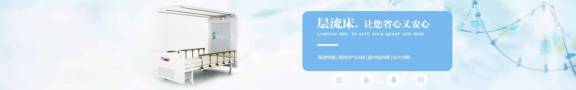 廣州市曦樂歡醫療器械專業研發生產的層流床，有效的降低疾病感染幾率，讓你省心有安心！
